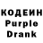 Кодеин Purple Drank jimmy2jacket